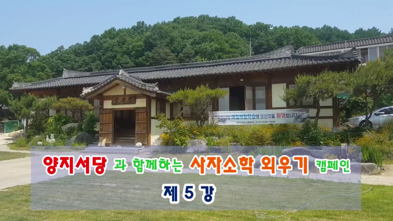 사자소학 제5강 _ 양지서당 어린이 예절교육 _ 사자소학 외우기 캠페인