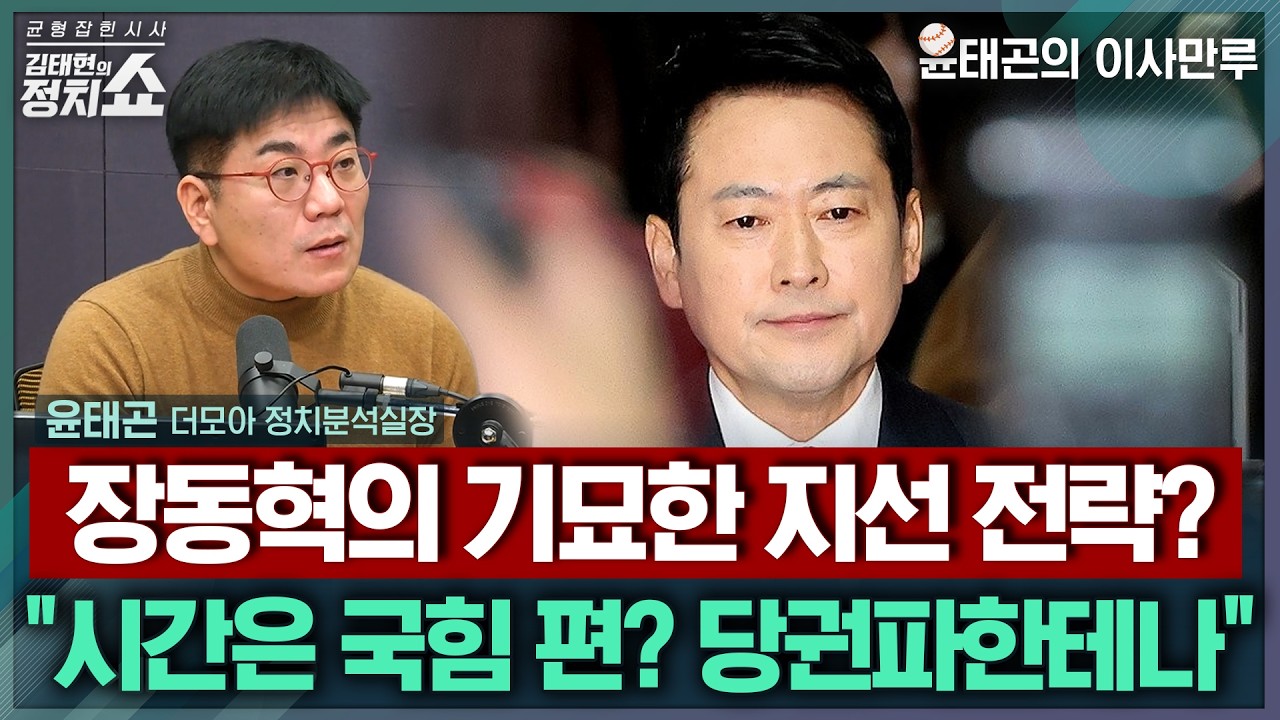 [김태현의 정치쇼] 국힘은 '데드락'상태? 윤태곤이 '식물정당'까지 꺼낸 이유/ 장동혁이 참고했다던 여론조사 전격분석/ 지선이 코 앞, 시간은 누구편?I 이사만루 260224(화)