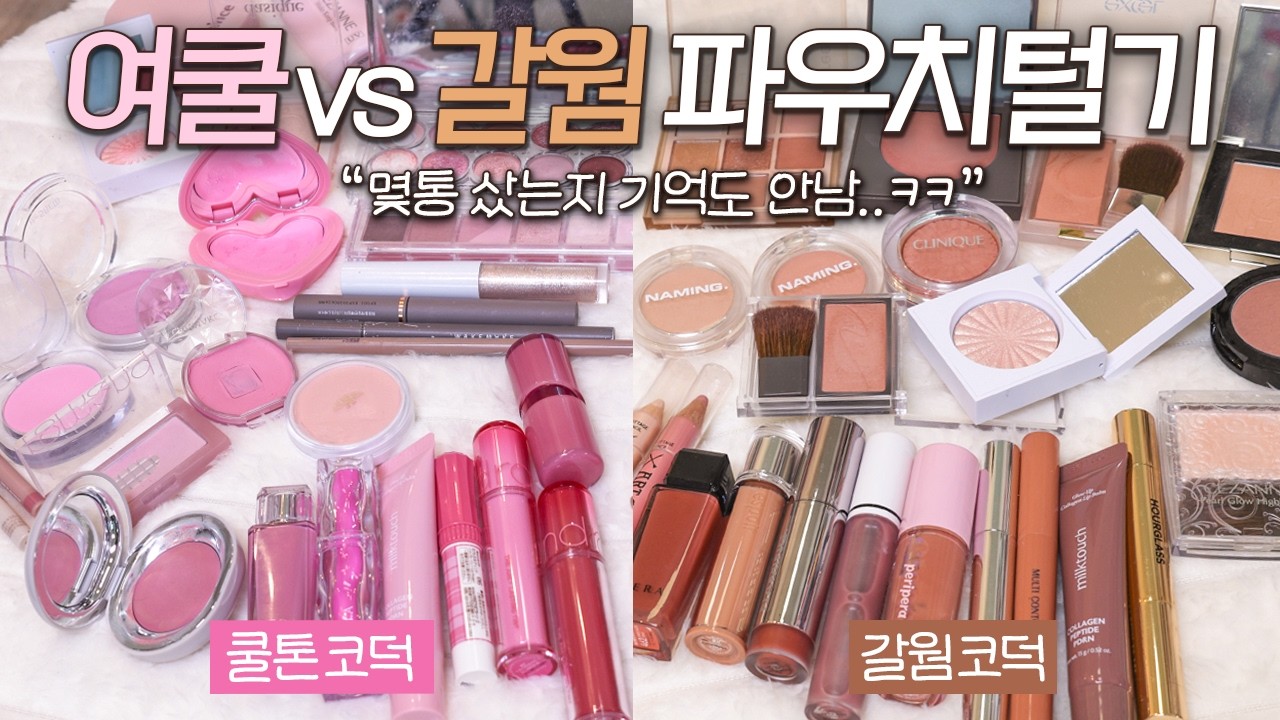 극과극인 갈웜&여쿨 코덕친구들 파우치털기👛🫢(N통째인 인생템 색조+만성 구순염 추천템)