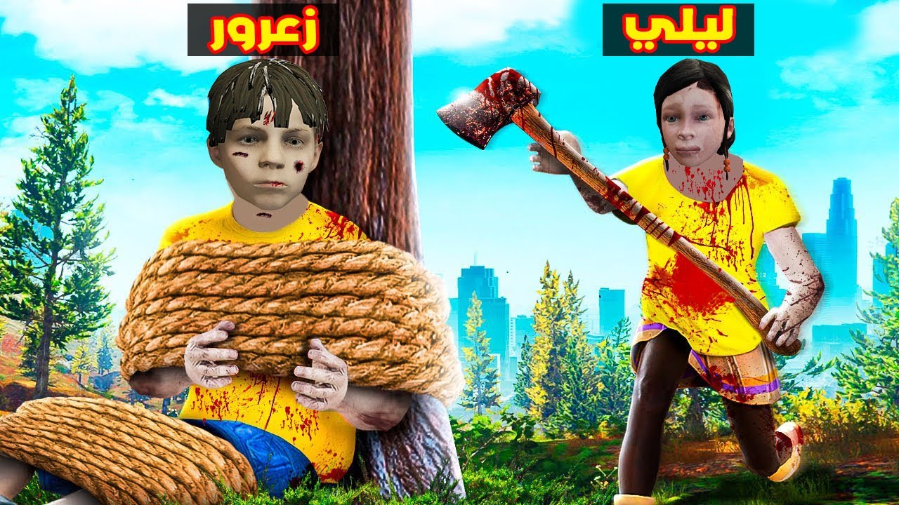 فلم قراند : زعرور مخطوف من البنت الشريرة 🔥😱