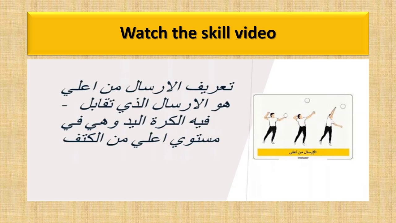 الإرسال الخطافي للصف السادس وحدة الكرة الطائرة