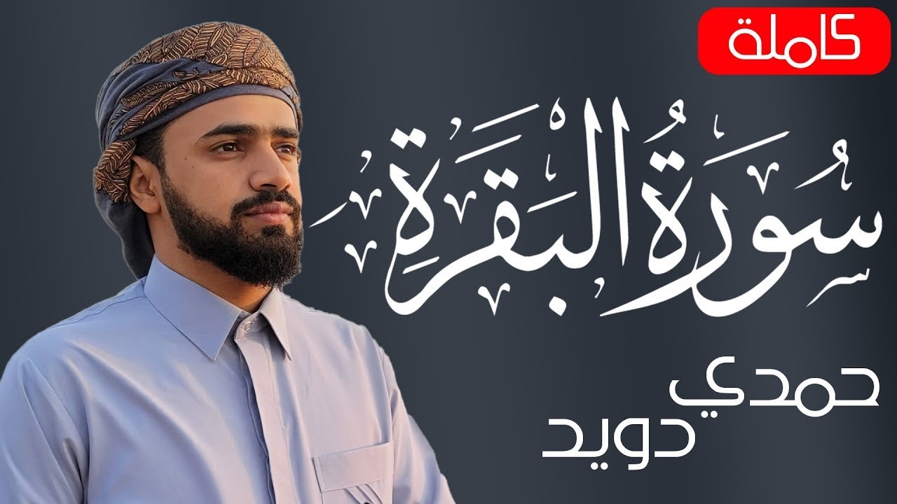 سورة البقرة ( كاملة ) للقارئ حمدي دويد | Hamde dowid surah albaqara