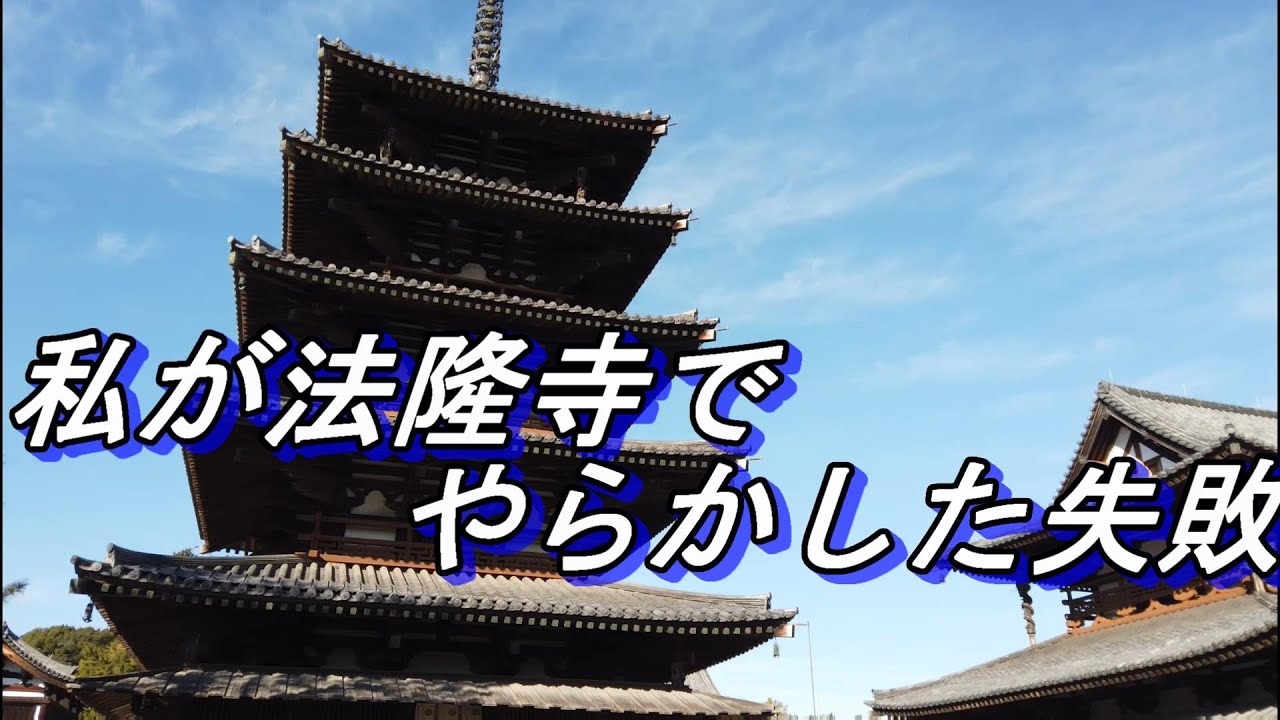 世界遺産「法隆寺」職員の歴史案内付き～法隆寺でやらかした失敗～