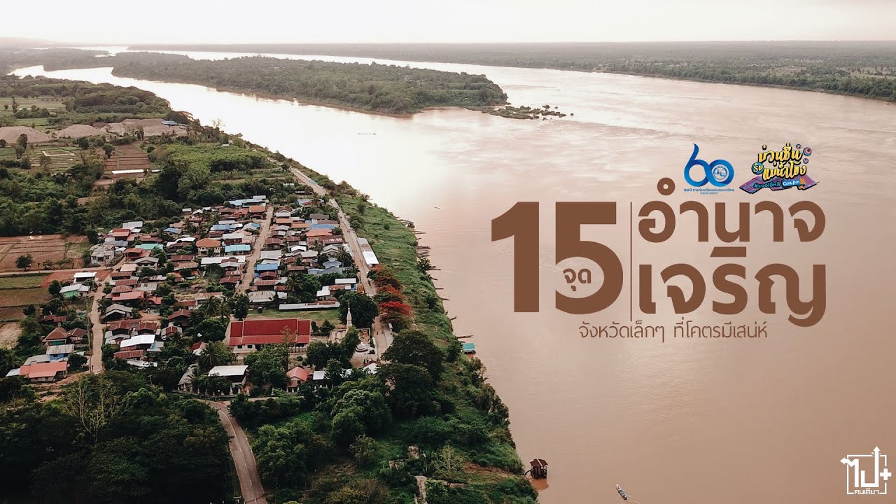 15 ที่เที่ยว อำนาจเจริญ