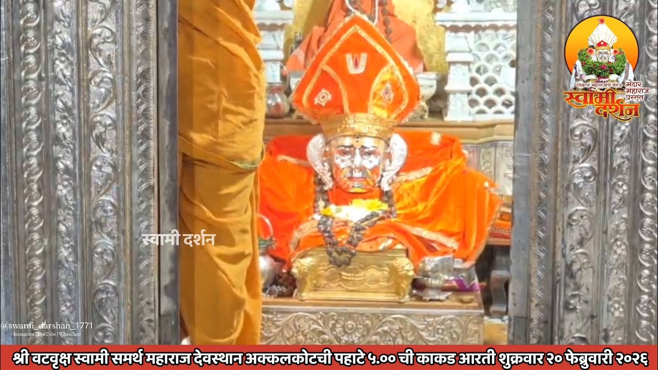 श्री वटवृक्ष स्वामी महाराज देवस्थानची पहाटे ५ ची काकड आरती २० फेब्रुवारी २०२६|स्वामी दर्शन|