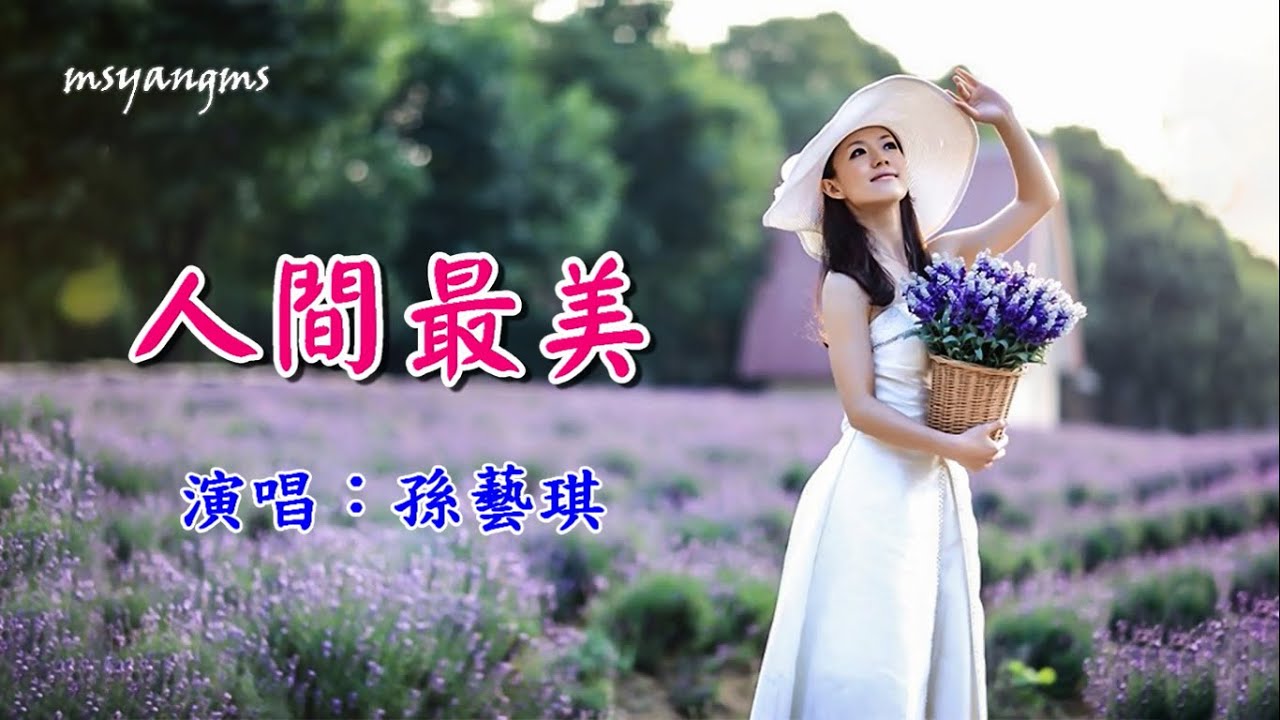 人間最美　孫藝琪（好聽）