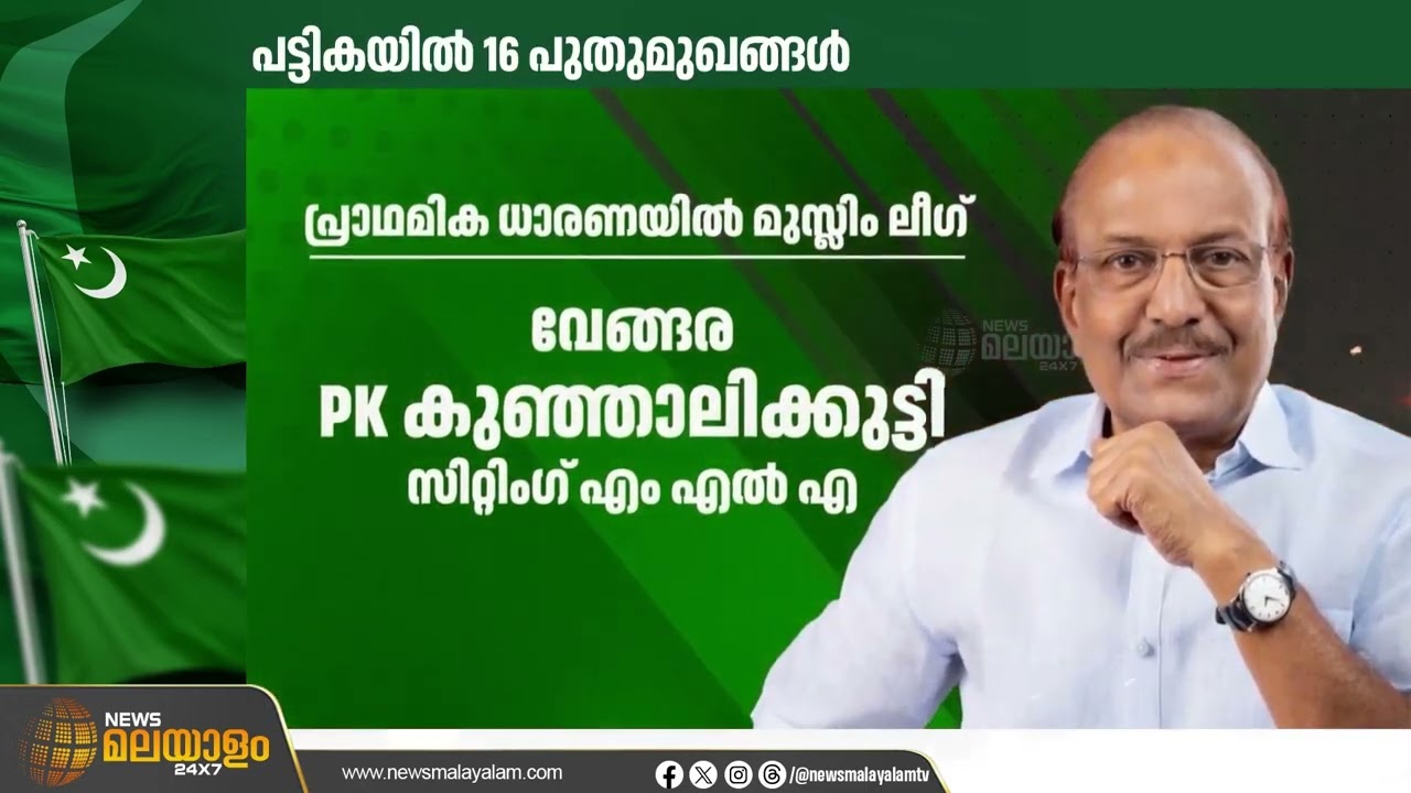 നിയമസഭാ തെരഞ്ഞെടുപ്പ്: മുസ്ലീം ലീഗ് സാധ്യതാ പട്ടിക, പിഎംഎ സലാം മലപ്പുറത്ത്