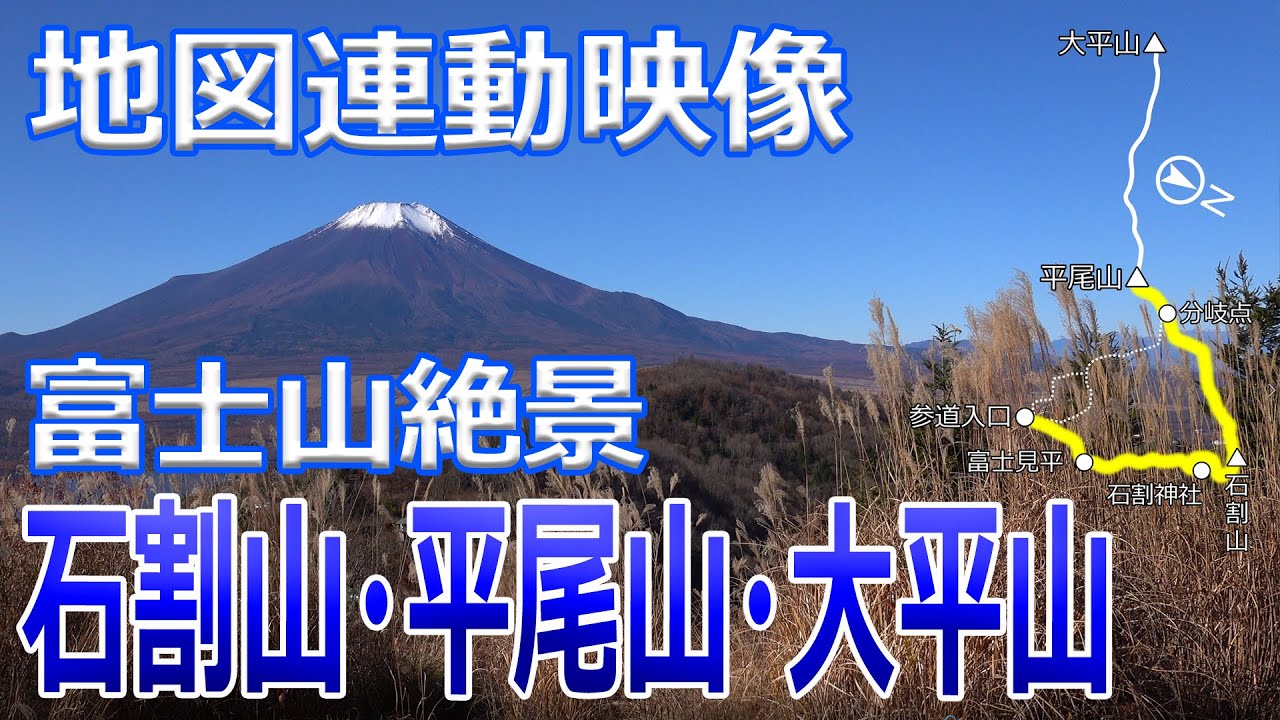 土鍋担いで富士絶景「石割山・平尾山・大平山」字幕解説 / 地図連動映像 / 「石割神社」割れ目3周ノーカット映像