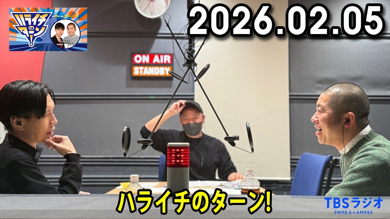 ハライチのターン！ 2026.02.05
