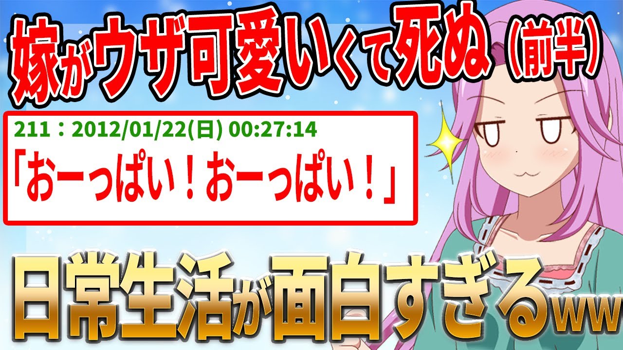 【2ch名作スレ】嫁がウザ可愛いくて死ぬ（前編）