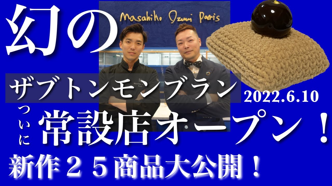 Masahiko Ozumi Paris 遂に常設店舗が天満橋にオープン！！！新作のケーキ２５種類をシェフに説明していただきました！#箱社長　＃マサヒコオズミパリ　＃モンブラン