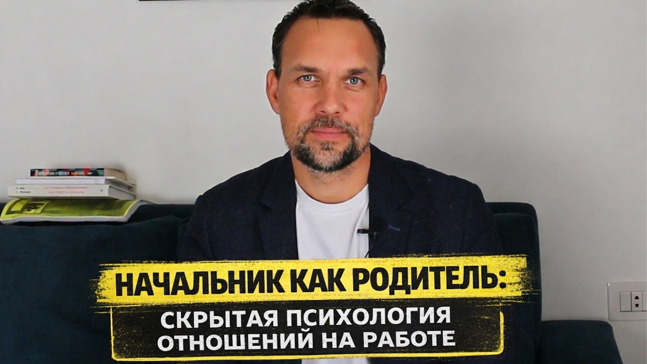 Начальник как родитель: скрытая психология отношений на работе