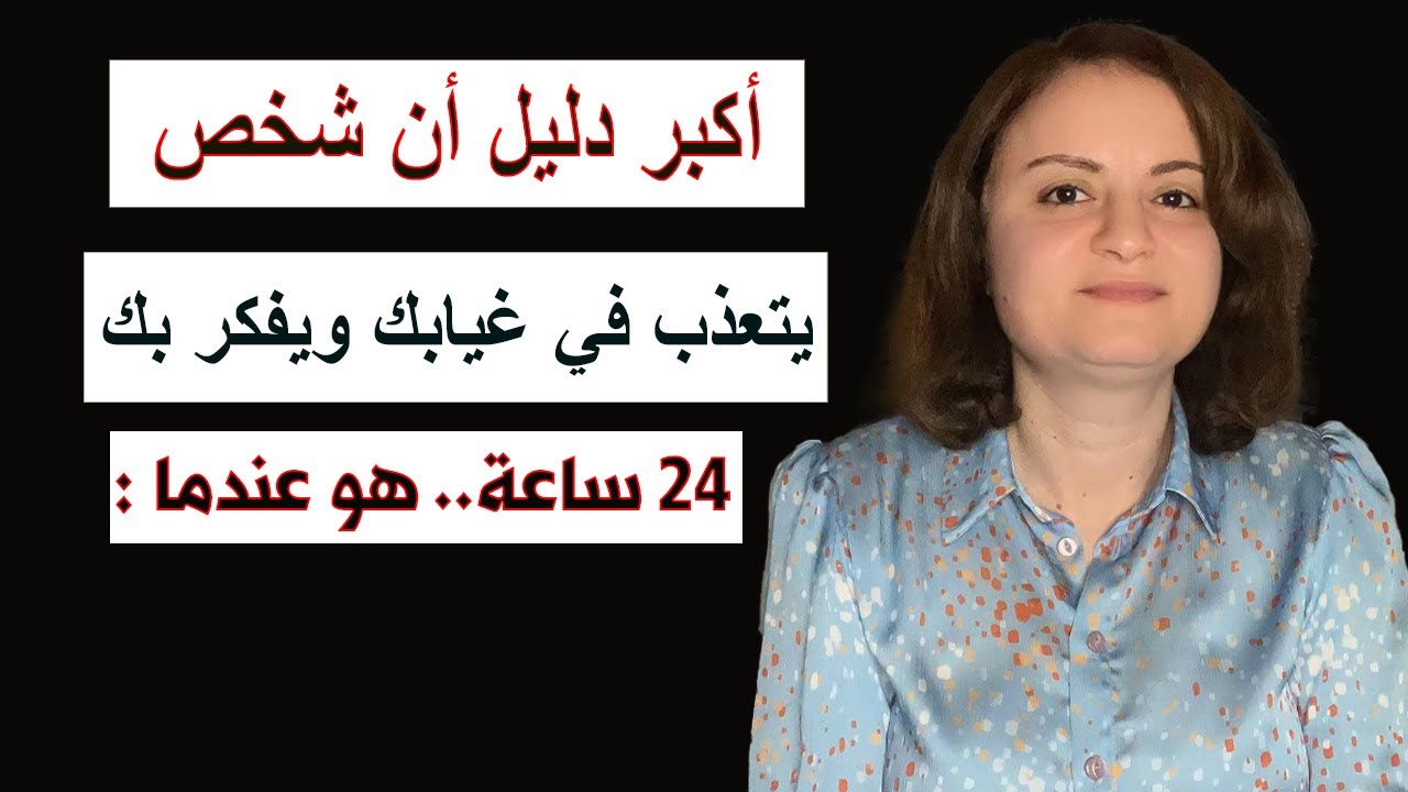 أكبر دليل أن شخص يتعذب في غيابك ويفكر بك دائما هو عندما