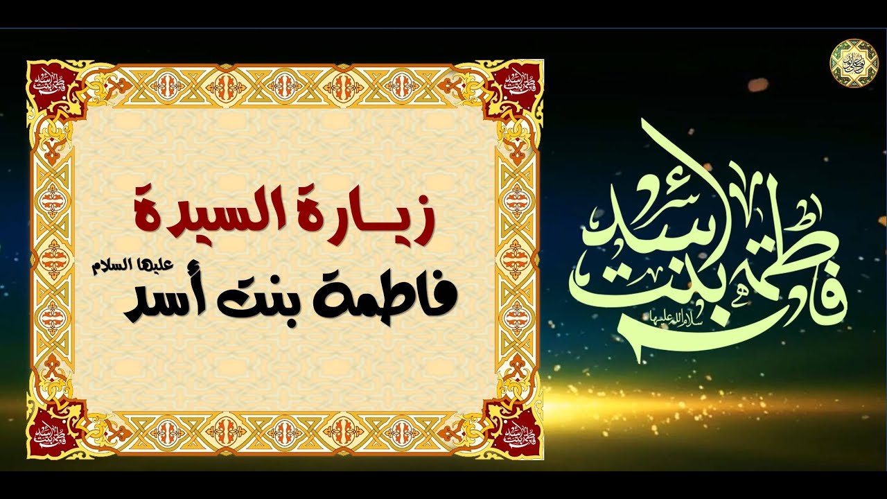 زيارة السيدة فاطِمة بِنت أسد والِدة أمير المؤمنين الإمام عليّ عليهما السلام🕌
