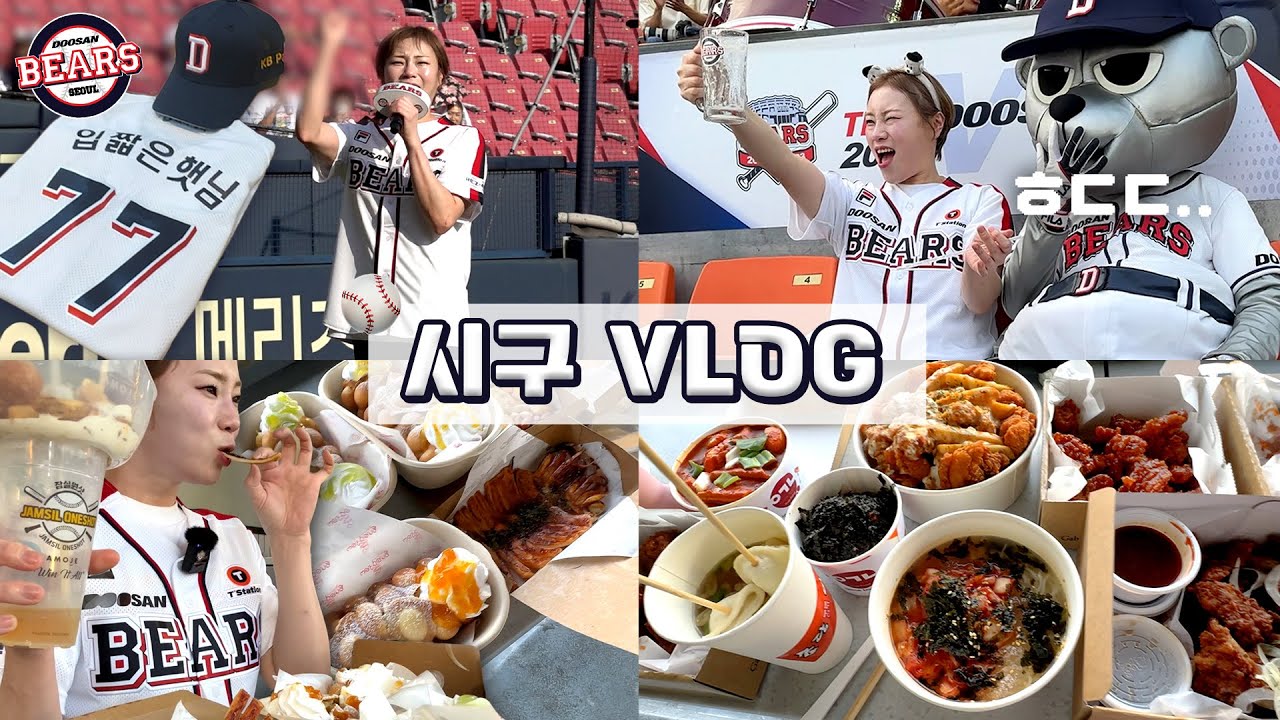 시구⚾, 맥주 배틀🍺, 야구장 음식들🍗🍟🧇🍜🥤로 잠실 야구장 찢고 온 시구 브이로그!! 230827