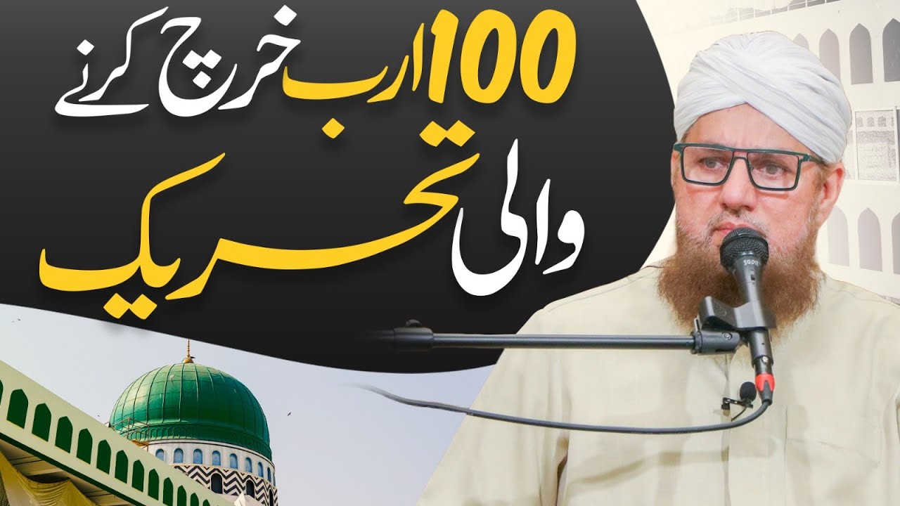 100 Arab Kharch Karne Wali Tehreek | Dawateislami Kitna Kharcha Karti Hai? | Abdul Habib Attari