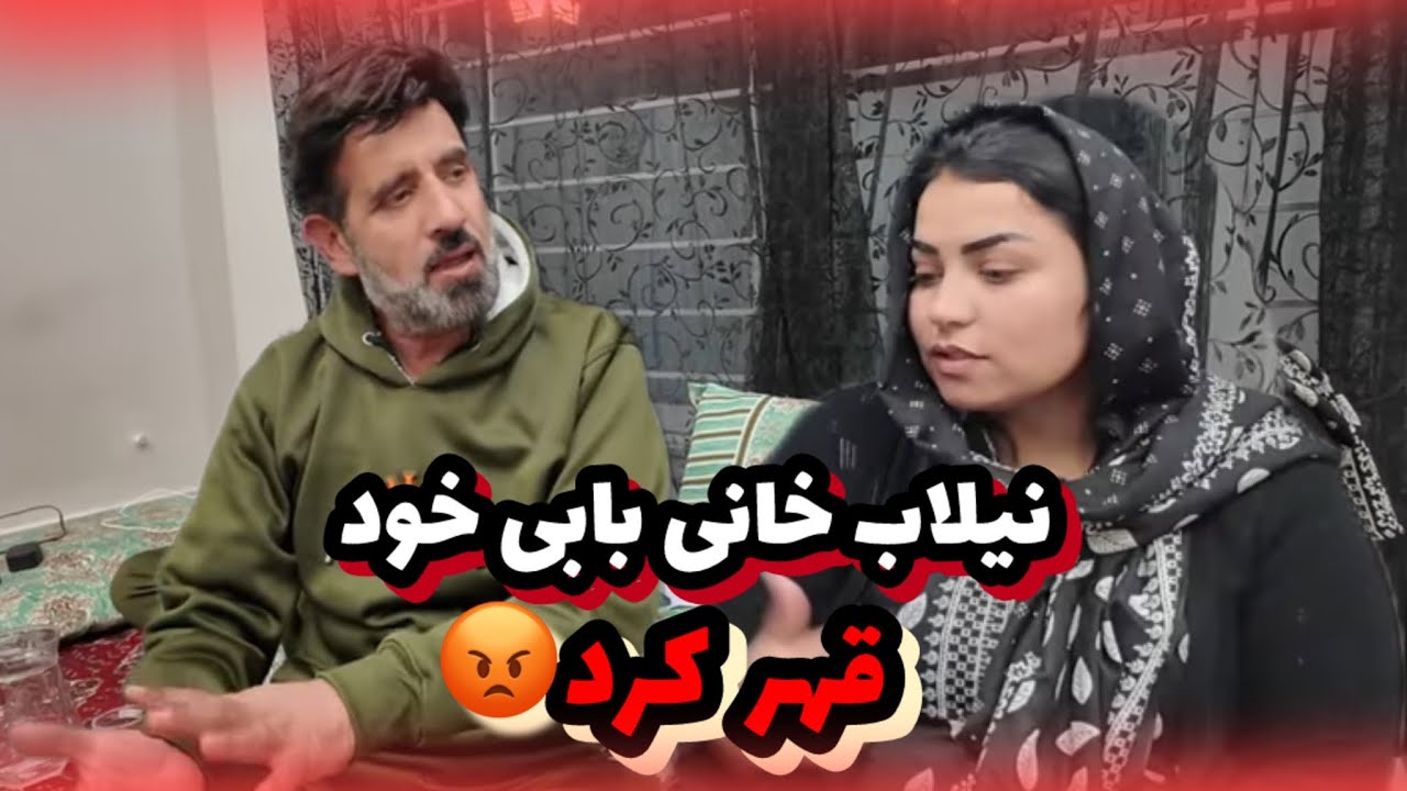 نیلاب خانی پدرش قهر کرد حالی خسرش به رضا کردن آمده 😜مهمانی آقای حنیف ساحل !