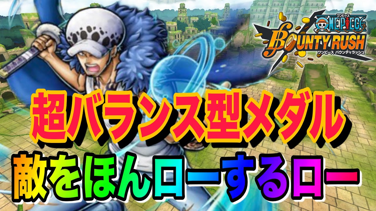 ローは立ち回り重視！とにかく敵の嫌がることをしロー！【バウンティラッシュ】