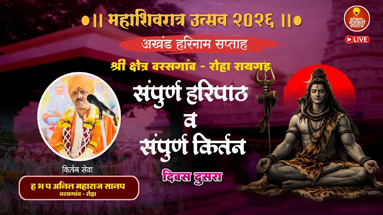 Kirtan Sohala Live🔴दिवस दुसरा अखंड हरीनाम साप्ताह दिवस पहिला वरसगाव -रोहा  थेट प्रेक्षपण