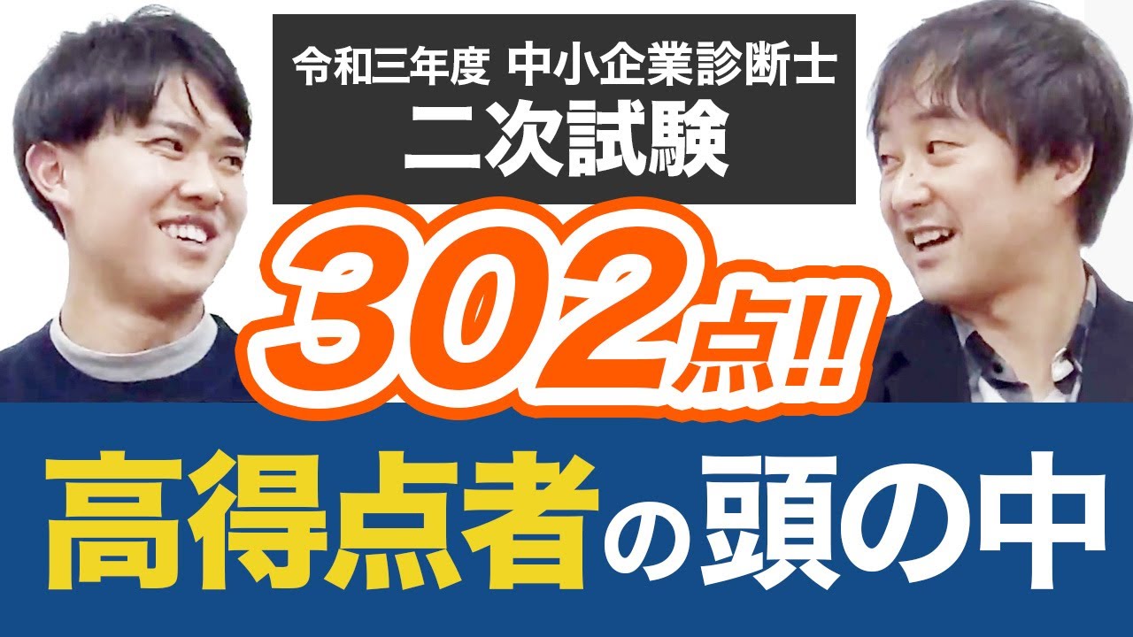 【独学302点】中小企業診断士試験令和3年度高得点合格者インタビュー