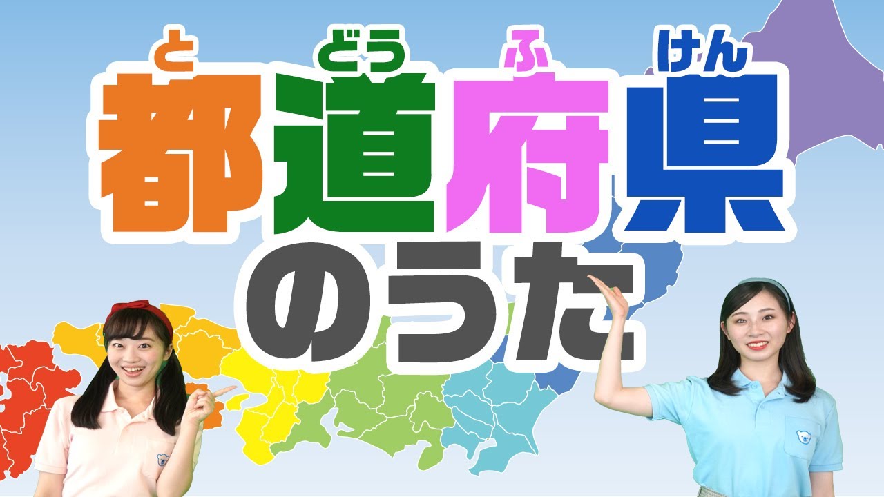 【コペルのうた】都道府県のうた♪
