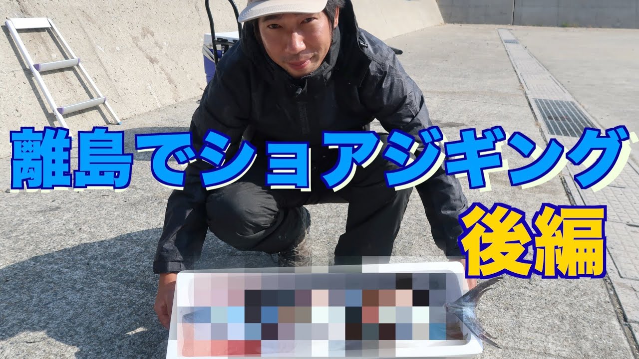 離島でショアジギング後編【Barasistaバラシスタチャンネルコラボ】離島へ１泊2日で青物狙いに行ってきました！ snapper fishing！