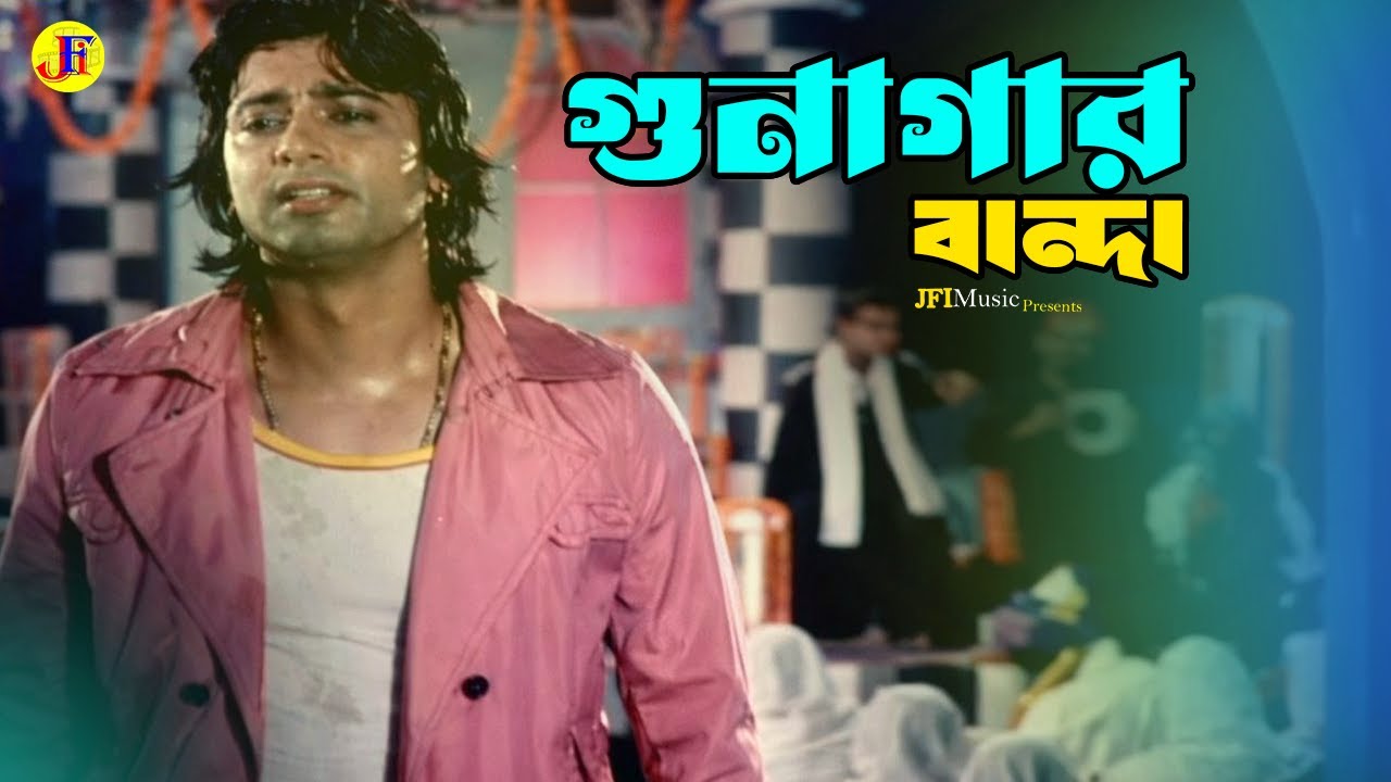 Gunagar Banda | গুনাগার বান্দা | Shabnur | Zayed Khan |  Attogopon | Bangla Movie Song