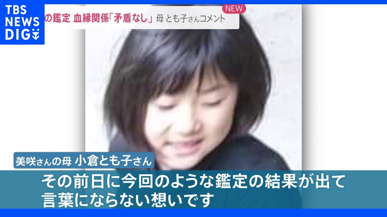 小倉美咲さんの母「10歳の誕生日前日に言葉にならない」 道志村で発見の頭の骨ミトコンドリアDNA型が一致【news23】｜TBS NEWS DIG