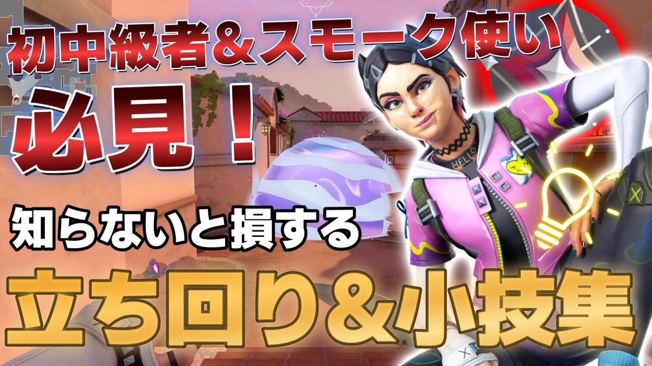 【知らなきゃ損】今日から使える強い立ち回り&小技集【VALORANT】