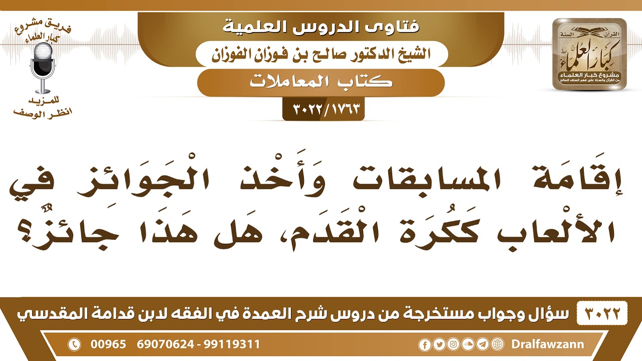 [1763 -3022] ما حكم إقامة المسابقات على كرة القدم؟ - الشيخ صالح الفوزان