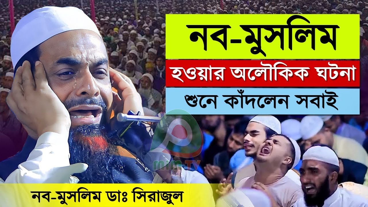 ✅ ডাঃ সিরাজুল ইসলাম সিরাজীর মুসলমান হবার ঘটনা ✅ Dr. Sirajul Islam Siraji Waz ║ নওমুসলিম ওয়াজ║MIM TV