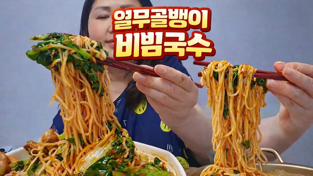 열무골뱅이 비빔국수 먹방 | 새콤매콤 비빔국수에 골뱅이 듬뿍 넣어 먹기
