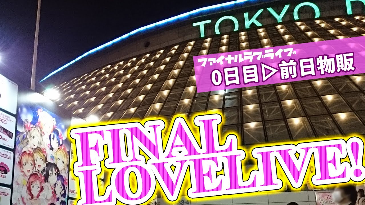 ラブライブ！μ'sファイナルライブ 前日物販 in 東京ドーム 〜μ'sic Forever♪♪♪♪♪♪♪♪♪〜