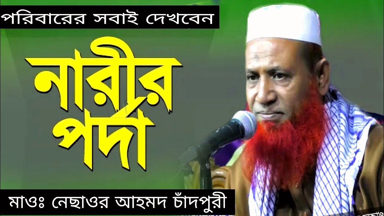 Narir porda || নারী পর্দার || মাওঃ নেছাওর আহমদ চারদপুরী