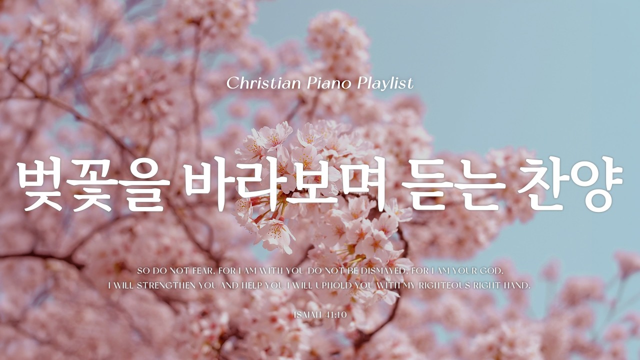 Playlist | 봄바람과 함께 잔잔하게 듣기 좋은 찬양  | 피아노 찬양 모음 I Srping CCM Piano