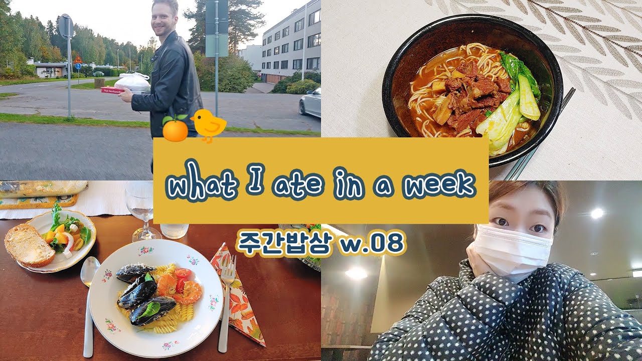 귤의 주간밥상 w.08 핀란드 일상 vlog│What I ate in a week│국제커플 신혼부부 해외 생활 중 이렇게 집밥 해먹고 살아요│시댁에서 놀고먹고 사우나 하는 주말🎵