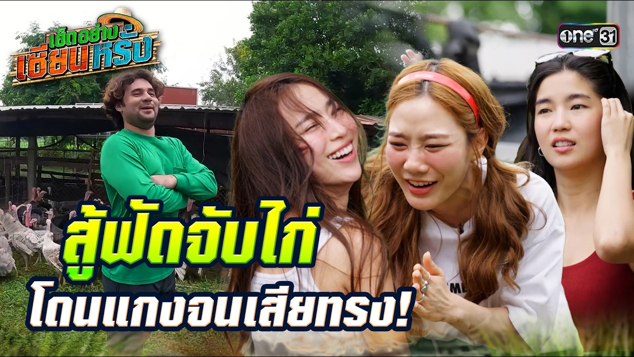 สู้ฟัดจับไก่ โดนแกงจนเสียทรง! | เซียนหรั่ง X ก้อย นัตตี้ ดรีม #เฮ็ดอย่างเซียนหรั่ง