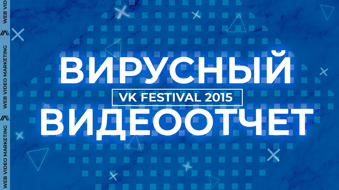 Вирусный видео отчет о VK Festival | Web Video Marketing