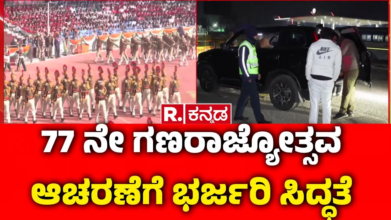 77th Republic Day Celebration : 77 ನೇ ಗಣರಾಜ್ಯೋತ್ಸವ ಆಚರಣೆಗೆ ಭರ್ಜರಿ ಸಿದ್ಧತೆ | Republic Day Special