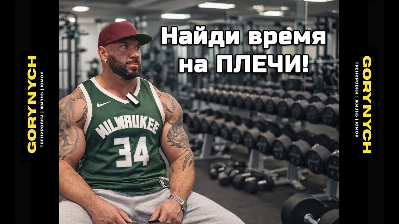 Плечи для начинающих. В зале Тренер или Инструктор?