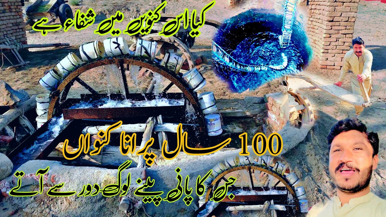 Kia is konwen mn shifa hy | 100 Year Old well | purana Konwan jis ka Pani peny log door sy aty hn