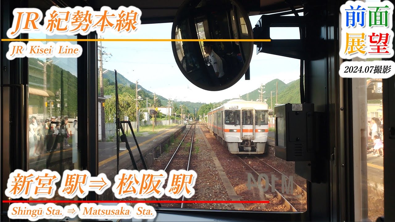 【前面展望】JR紀勢本線　新宮駅⇒松阪駅　2024 07　＃999