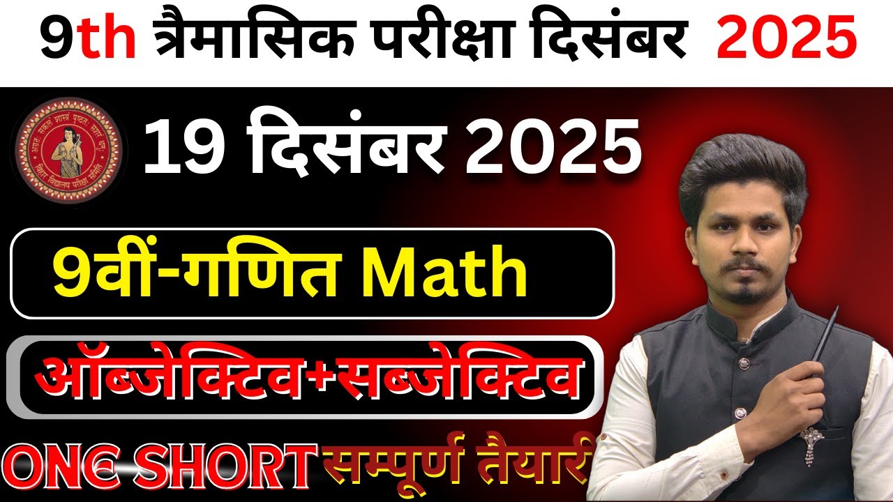 20 December Class 9th Math Ka Objective Answer 2025/Class 9th Trimaasik Pariksha Math Ka Objective