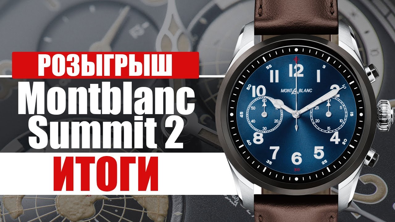 Розыгрыш часов Montblanc Summit 2 | итоги
