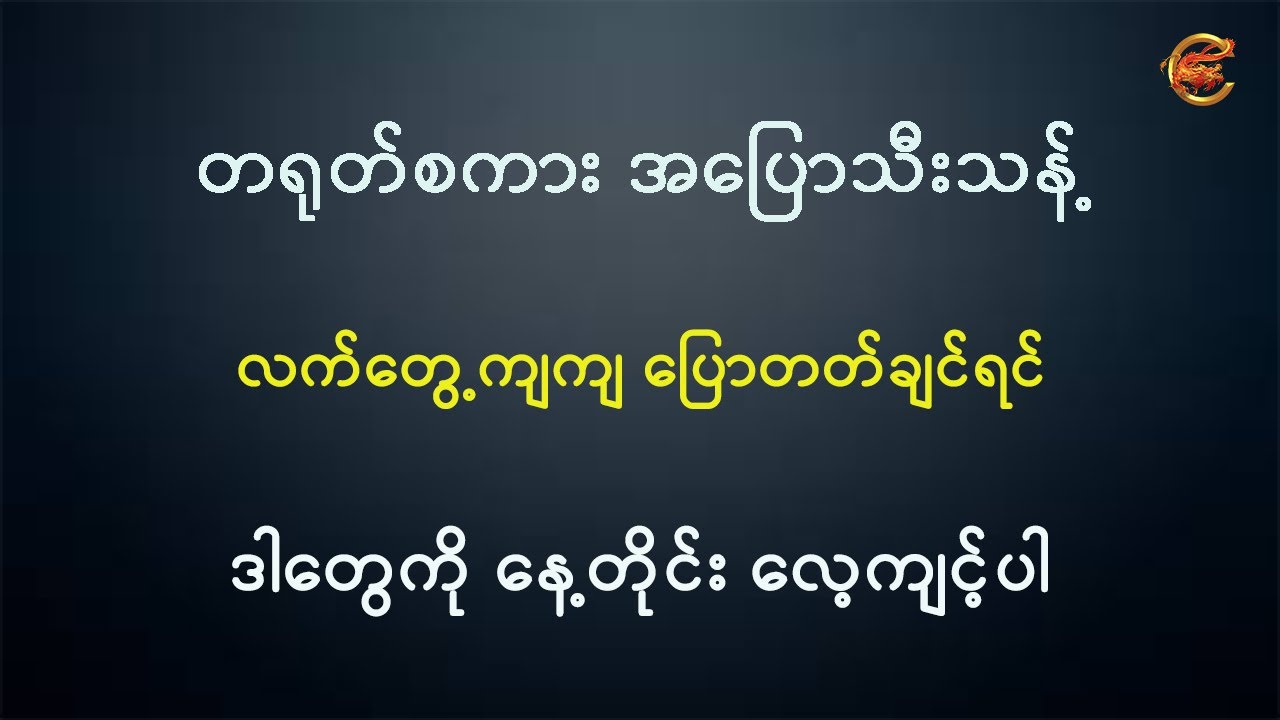 တရုတ်စကား အပြောသီးသန့် လက်တွေ့ကျကျ ပြောတတ်ချင်ရင် ဒါတွေကို နေ့တိုင်းလေ့ကျင့်ပါ ...