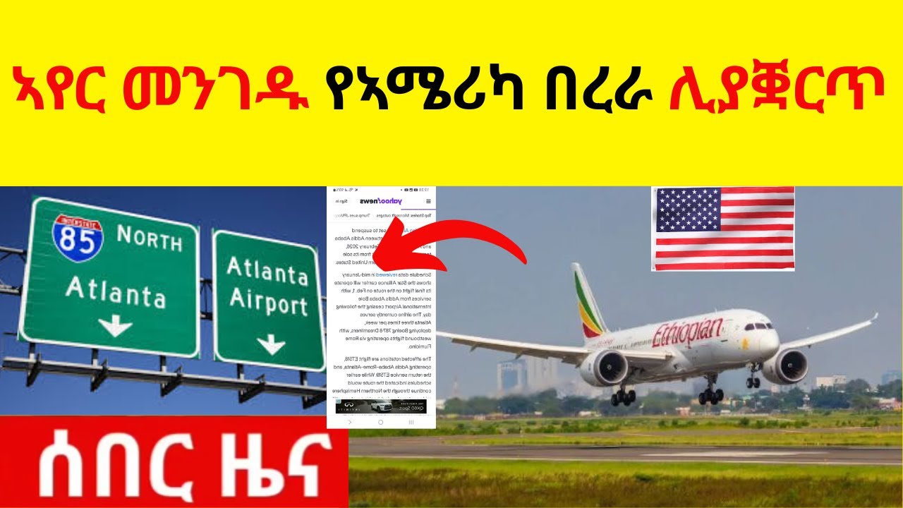 BREAKING NEWS   የኢትዮጵያ ኣየር መንገድ የኣሜሪካ በረራ ሊያቛርጥ