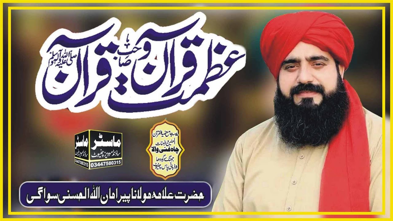 Topic - Azmat-e-Quran o Sahib e Quran - Complete Byan By  || Allama Amanullah Swagi || Master Sound