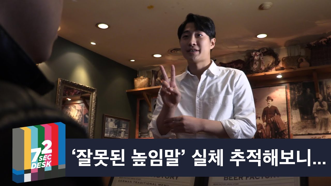[72초 데스크 EP. 존댓말 학원] 업소용 극극극극존칭을 가르치는 학원이 있다고 하는데요