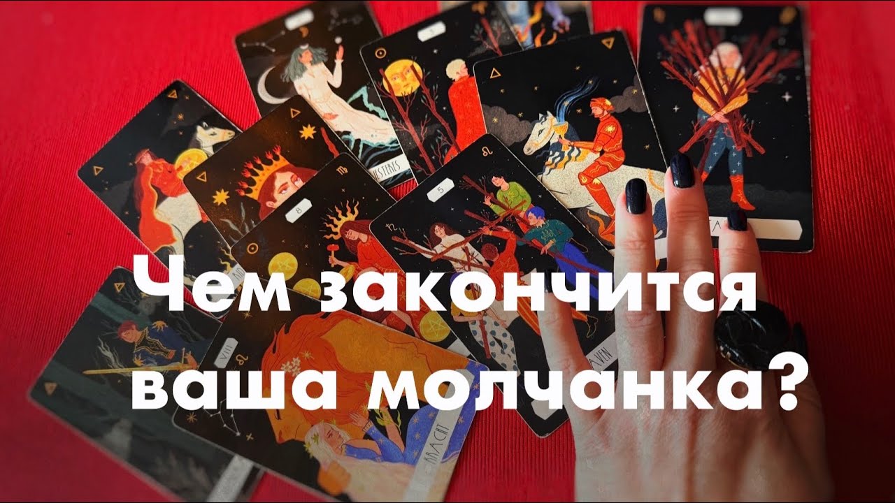 Чем закончится ваша молчанка?❤️❤️❤️