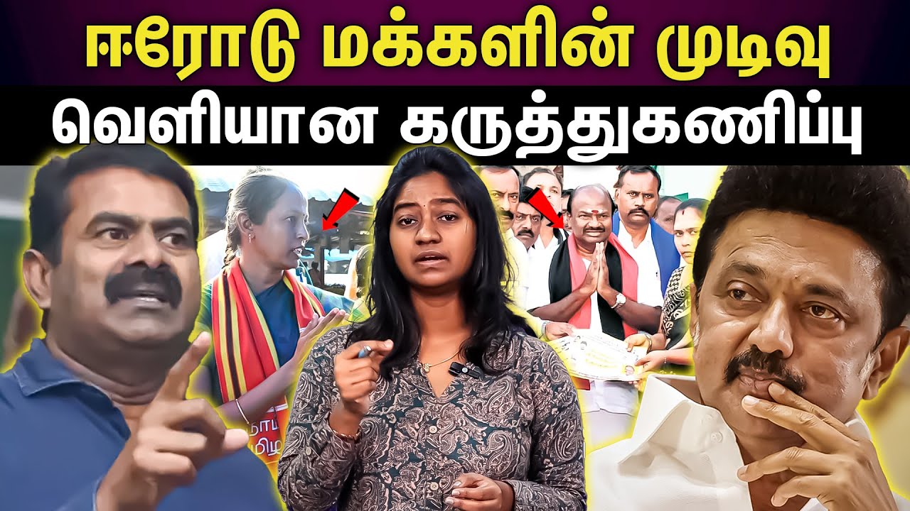 erode east by-poll 2025 | தடம் பதிக்குமா சீமான் கட்சி?
